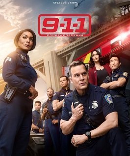 Фильм 911: служба спасения (7 сезон)