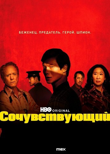 Сочувствующий (1 сезон)