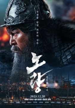 Фильм Битва в проливе Норян(2023)