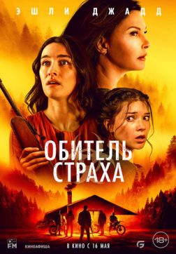 Фильм Обитель страха (2024)