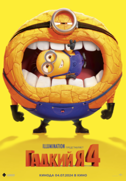 Фильм Гадкий я 4 (2024)