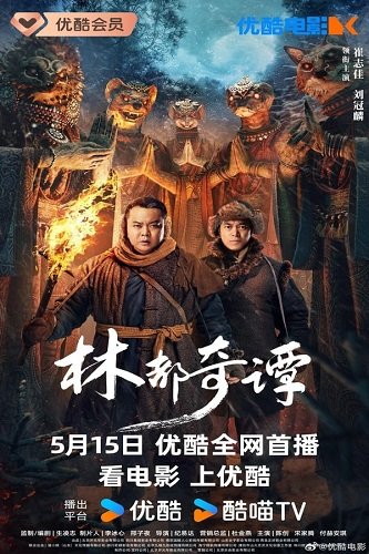 Северовосточные сказания (2024)