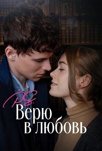 Фильм P.S. Верю в любовь (2023)