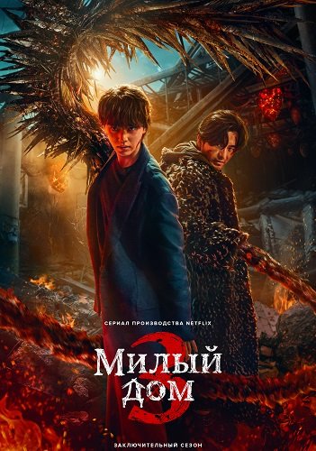 Милый дом (3 сезон)