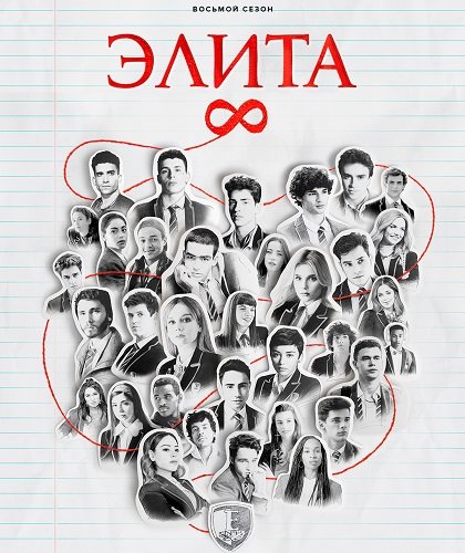 Элита (8 сезон)