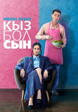 Фильм Меня зовут Кызболсын (2024)