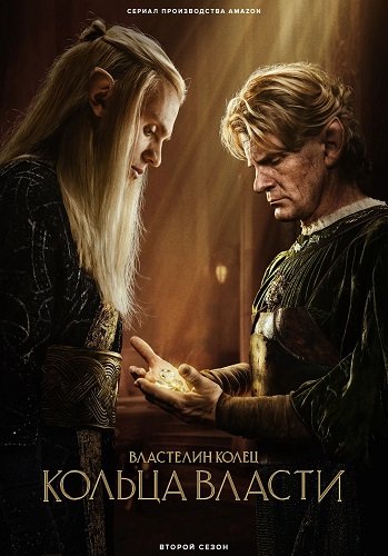 Фильм Властелин колец: Кольца власти (2 сезон)