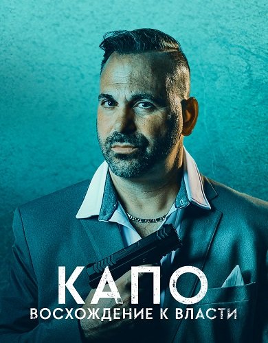 Капо: Восхождение к власти (1 сезон)