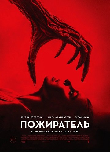 Фильм Пожиратель (2024)