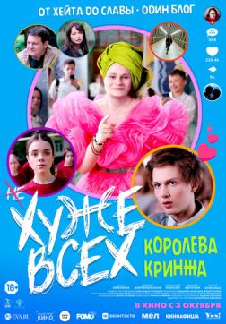 Фильм Хуже всех (2024)