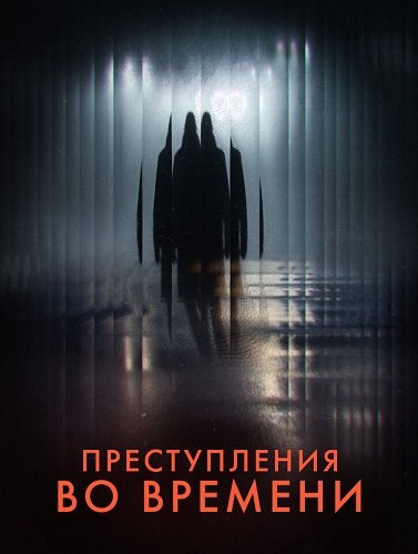 Преступления во времени (1 сезон)