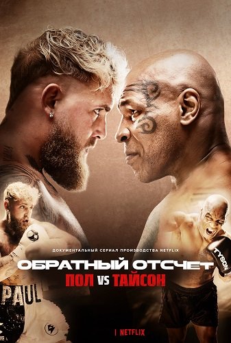 Обратный отсчет: Пол vs Тайсон (1 сезон)