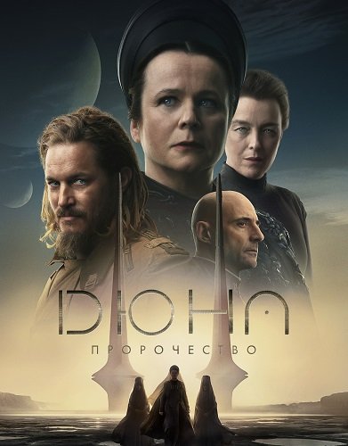 Дюна: Пророчество (1 сезон)
