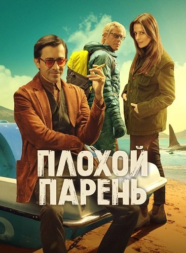 Плохой парень (2 сезон)