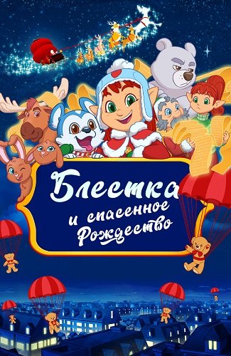 Блёстка и спасённое Рождество (2023)
