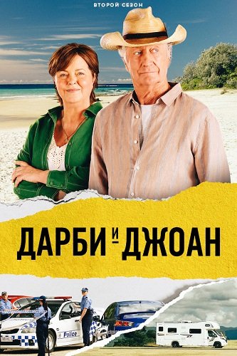 Дарби и Джоан (2 сезон)