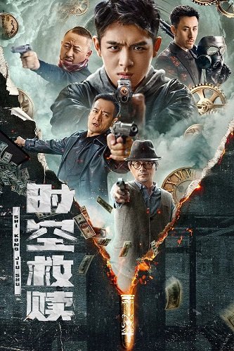 Фильм Искупление во времени и пространстве (2024)
