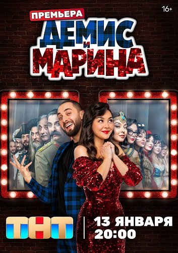 Демис и Марина (1 сезон)