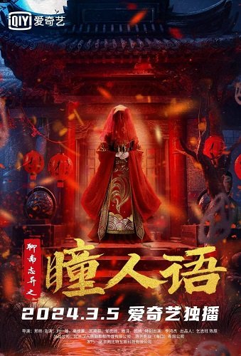 Фильм Странные истории Ляо Чжая  (2024)