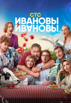 Фильм Ивановы-Ивановы (8 сезон)