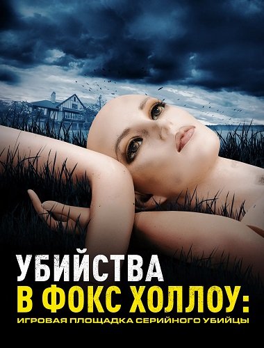 Фильм Убийства в Фокс Холлоу: Игровая площадка Серийного Убийцы (1 сезон)