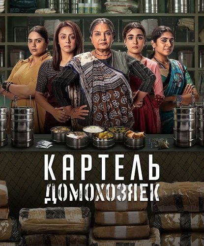 Картель домохозяек (1 сезон)