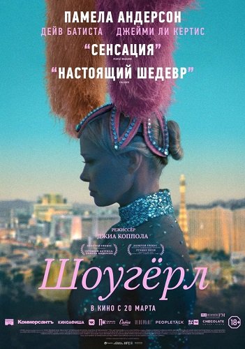 Шоугерл (2024)