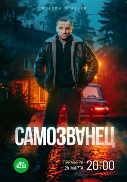 Самозванец (1 сезон)