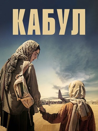 Кабул (1 сезон)