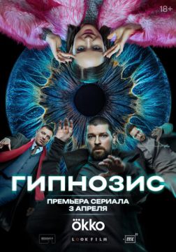 Фильм Гипнозис (1 сезон)