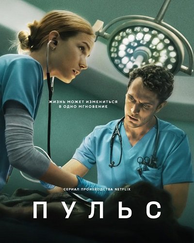 Пульс (1 сезон)