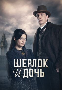 Фильм Шерлок и дочь (1 сезон)