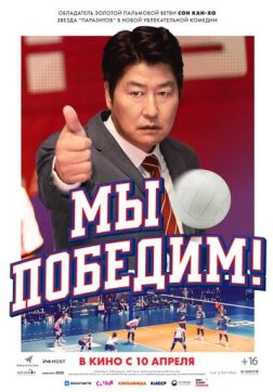 Мы победим! (2023)