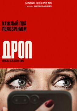 Дроп (2025)