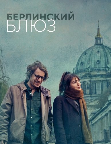Берлинский Блюз (1 сезон)