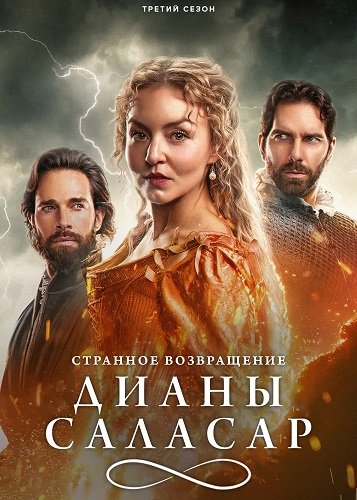 Странное возвращение Дианы Саласар (3 сезон)