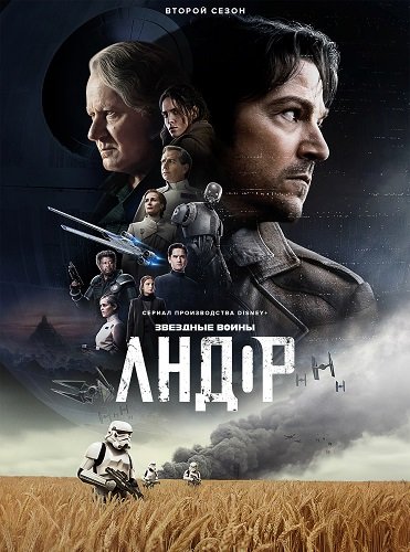 Андор (2 сезон)