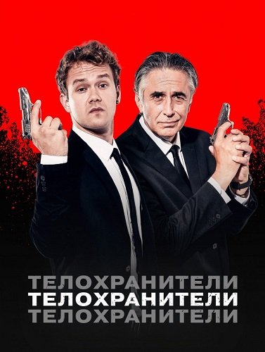 Телохранители (1 сезон)