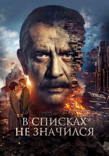 В списках не значился (2025)