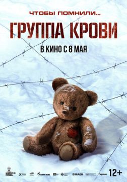 Фильм Группа крови (2025)