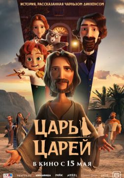 Фильм Царь царей (2025)