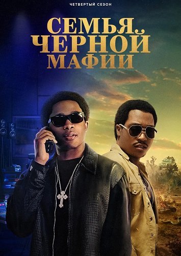 Семья черной мафии (4 сезон)