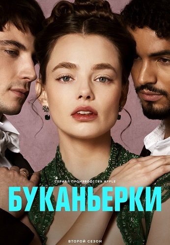 Буканьерки (2 сезон)