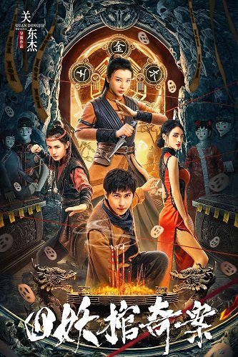 Фильм Дело четырёх демонических гробов (2023)