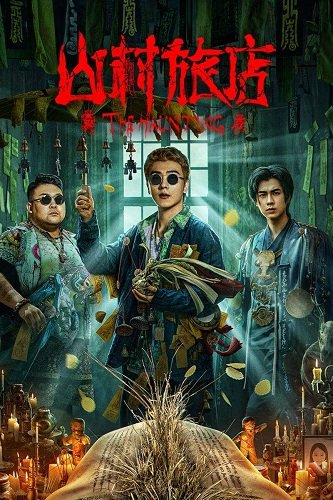 Призрак 3 (2023)