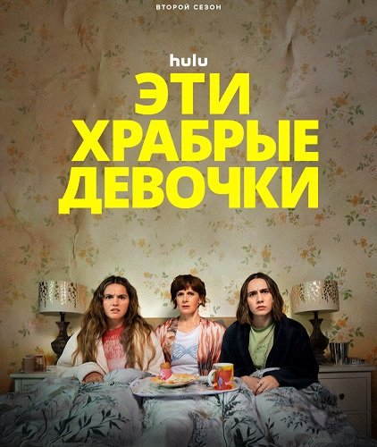 Эти храбрые девочки (2 сезон)