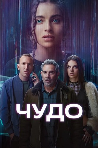 Чудо (Вандер) (1 сезон)