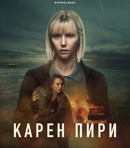 Карен Пири (2 сезон)