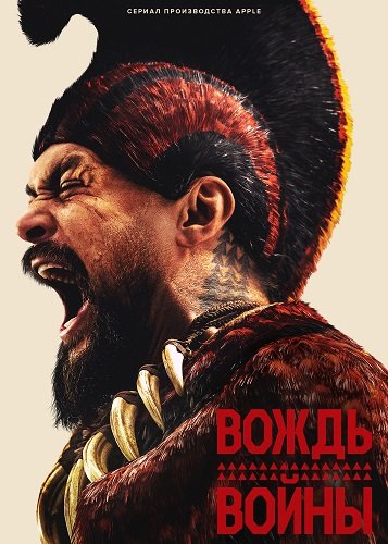 Вождь войны (1 сезон)