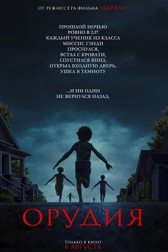 Фильм Орудия (2025)